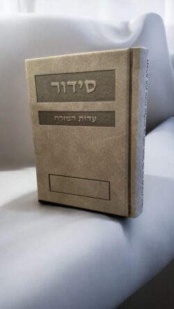 סידור פרימיום - אפור