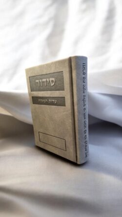 ⁦סידור פרימיום - אפור⁩ – תמונה ⁦2⁩