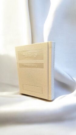 סידור פרימיום - לבן