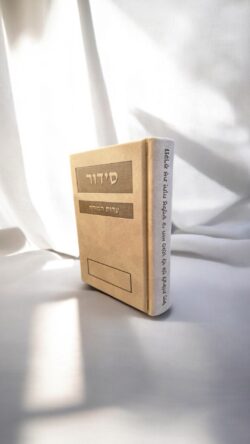 סידור פרימיום - מוקה