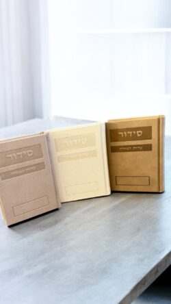 ⁦סידור פרימיום - לבן⁩ – תמונה ⁦3⁩