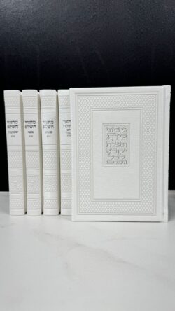 סט מחזורים מהודר | לבן