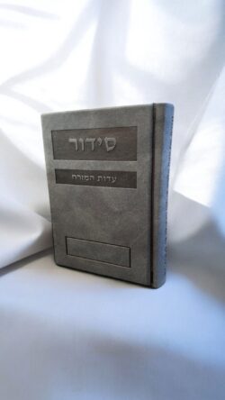 סידור פרימיום - כחול