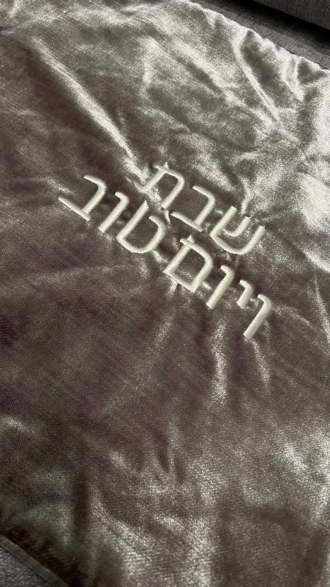 WhatsApp Image 2024-12-02 at 00.49.52 (3) כיסוי חלה קטיפה דו״צ – תמונה 1