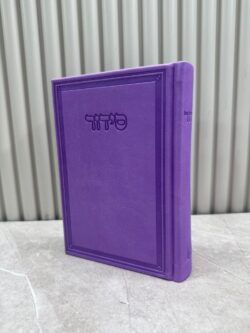 ⁦סידור פרימיום בצבעים⁩ – תמונה ⁦12⁩