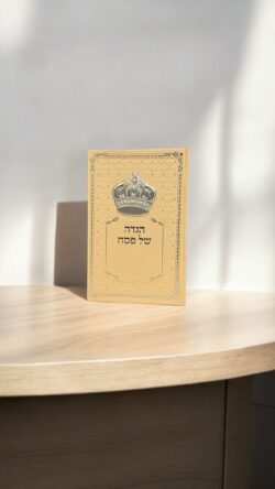 ⁦הגדה מהודרת דגם כתר⁩ – תמונה ⁦2⁩