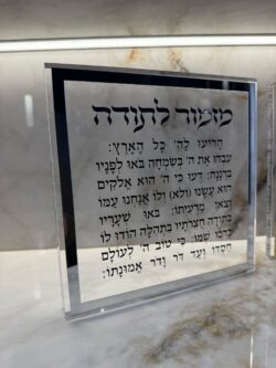 ⁦מזמור לתודה בלוק פרספקס⁩ – תמונה ⁦4⁩