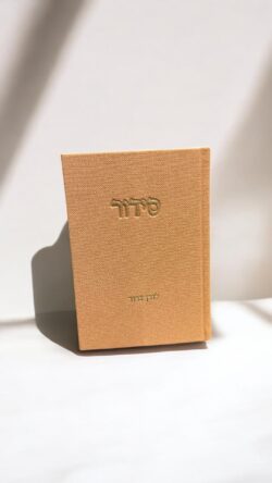 ⁦סידור פרימיום קורדרוי⁩ – תמונה ⁦3⁩