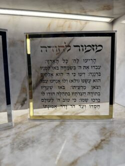 ⁦מזמור לתודה בלוק פרספקס⁩ – תמונה ⁦3⁩