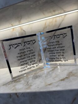 ברכת הבית בלוק פרספקס