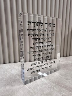 ⁦בלוק זכוכית מזמור לתודה⁩ – תמונה ⁦2⁩
