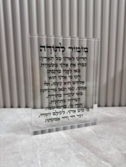 בלוק זכוכית מזמור לתודה