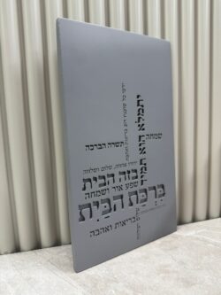 ⁦ברכת הבית בטון - דגם כיתוב⁩ – תמונה ⁦3⁩
