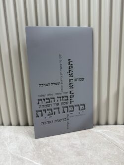⁦ברכת הבית בטון - דגם כיתוב⁩ – תמונה ⁦2⁩