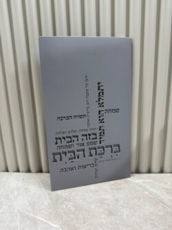ברכת הבית בטון - דגם כיתוב