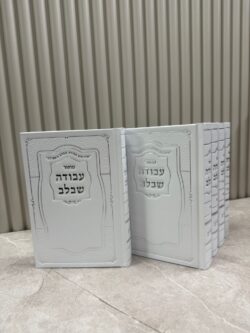 סט מחזורים עבודה שבלב