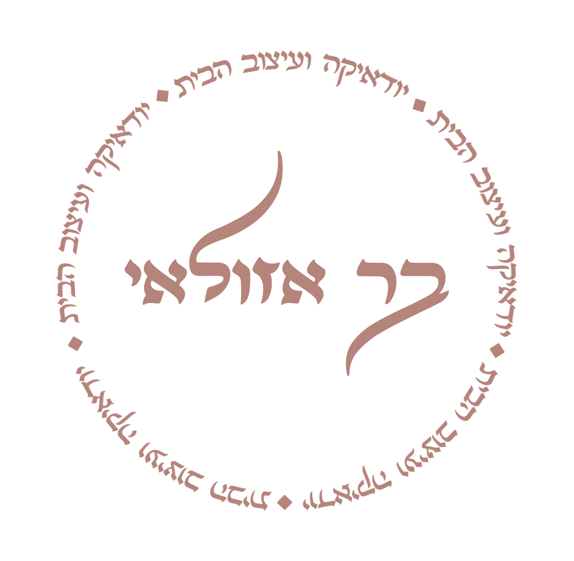 בר אזולאי | עיצוב הבית & יודאיקה