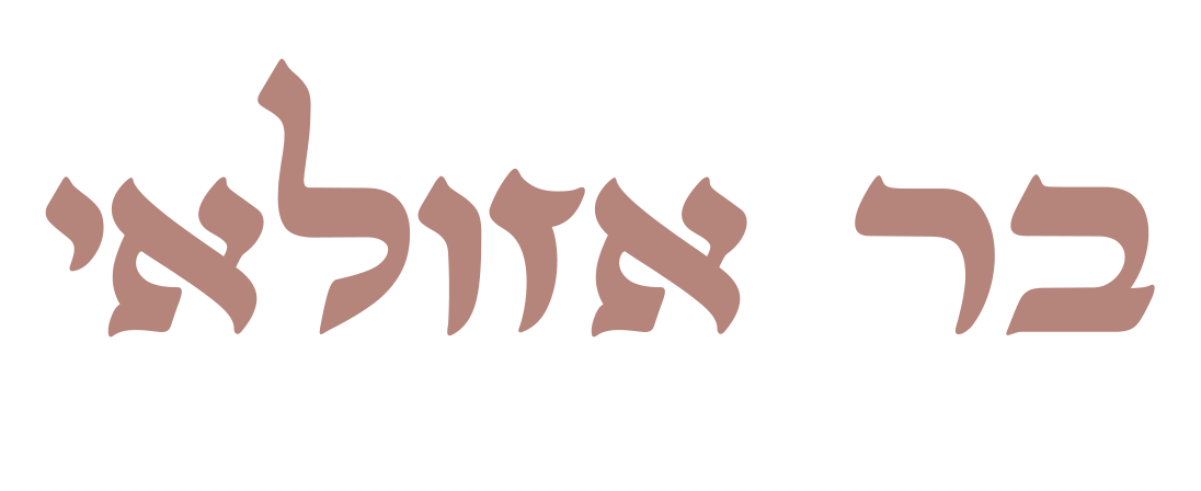 בר אזולאי | עיצוב הבית & יודאיקה