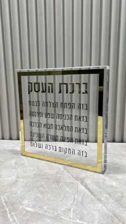 ברכת העסק בלוק פרספקס זהב