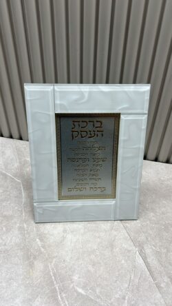 ⁦ברכת העסק מסגרת זכוכית לבנה מהודרת⁩ – תמונה ⁦2⁩