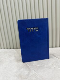 ⁦סידורי פרימיום⁩ – תמונה ⁦5⁩