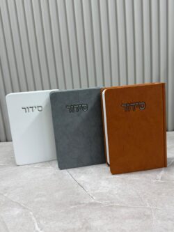 ⁦סידורי פרימיום⁩ – תמונה ⁦9⁩